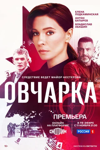Овчарка постер